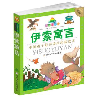 伊索寓言(珍藏版)/七彩童书坊 彩图注音本 古希腊寓言故事集 小学一二年级学生课外阅读老师推荐 浙江少年儿童出版社