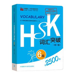 外研社 HSK词汇突破6级 第2版 HSK课堂系列 HSK6级词汇便携口袋书 HSK考试大纲用书 新汉语水平考试教材辅导用书 对外汉语