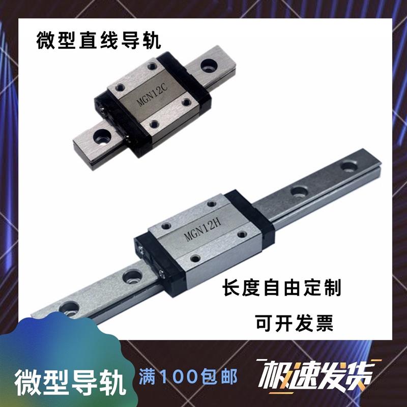 源头厂家微型直线导轨线性滑轨滑块MGN12C1R2R3R5070759095100120