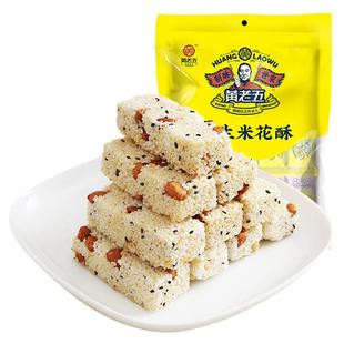 黄老五米花酥花生米花糖180g四川特产手工米酥糕点零食夜宵充饥