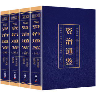 资治通鉴书籍正版原著原文+注释+译文青少年版中国第一部编年体通史初中生高中生国学经典书籍全套完整版历史类非中华书局资质通鉴