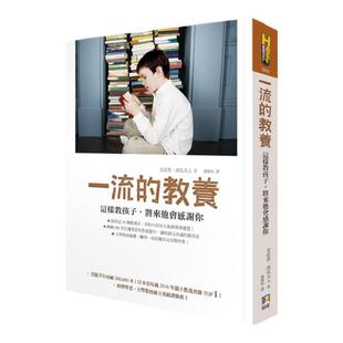 现货【外图台版】一流的教养这样教孩子,将来他会感谢你 育儿指导 亲子教养 港台原版 金武貴 南瓜夫人著