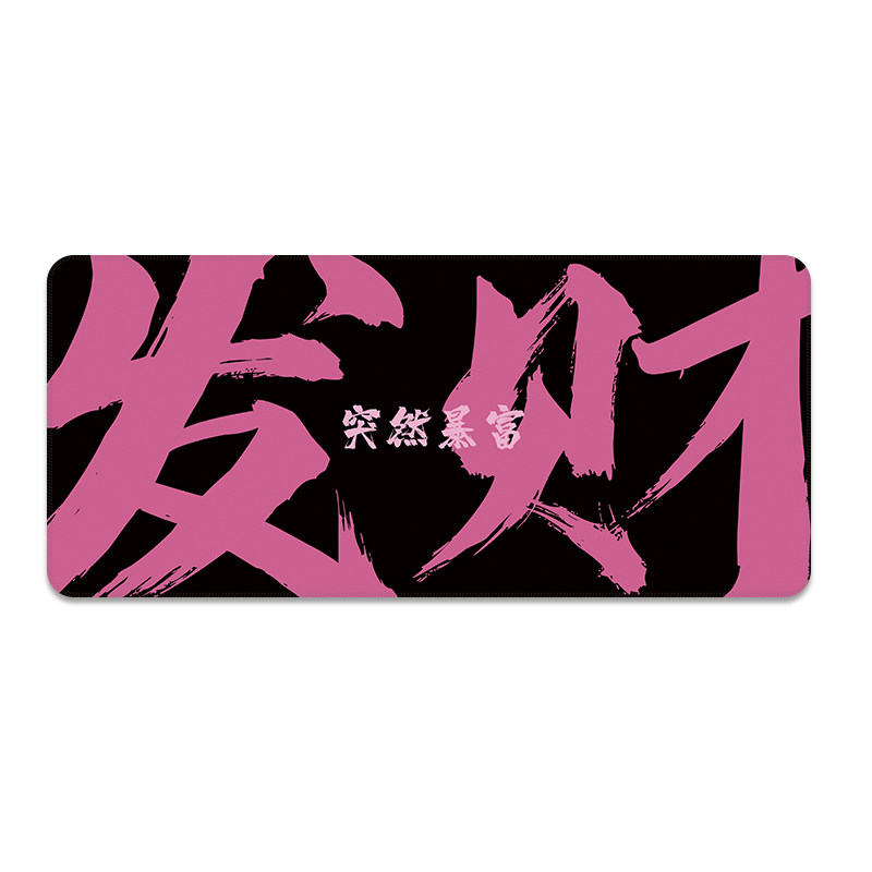 发财趣味文字鼠标垫搞钱超大号别烦美女办公电脑学习键盘护腕桌垫