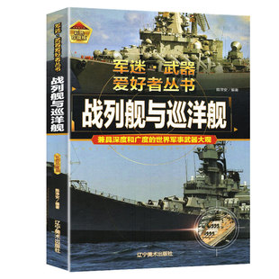 战列舰与巡洋舰 军迷武器爱好者丛书精装硬壳珍藏版 8-15岁儿童军事百科大全军事百科轰炸机战斗机世界名枪介绍坦克军事大百科书籍
