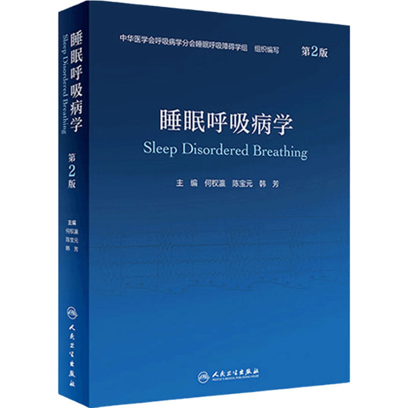 睡眠呼吸病学第二版第2版人卫