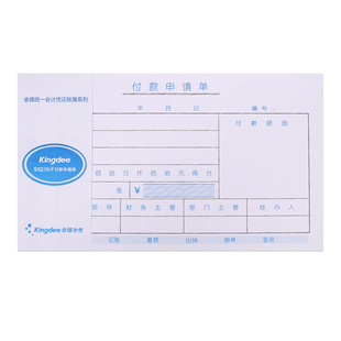 金蝶妙想付款申请单SX210-F付款凭单210*120mm付款审批单付款单据开票1包5本