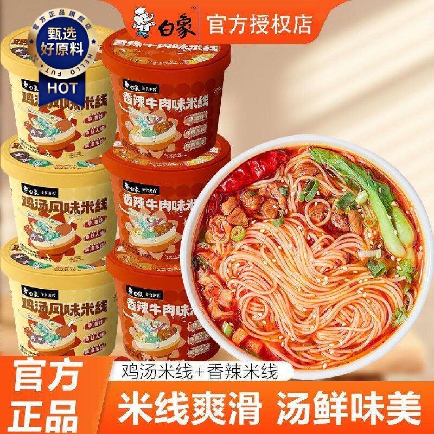 白象米线4桶装鸡汤米线80g香辣米线72g方便粉丝速食免煮冲泡早餐