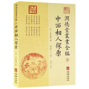 【正版】中西相人探原 润德堂丛书全编(5)面相看手相风水易经风水学入门书籍