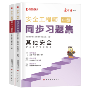 初级注册安全师工程师2026年同步习题集历年真题库模拟试卷其他建筑化工法规练习刷题26注安师助理官方教材优路教育必刷题试题2025