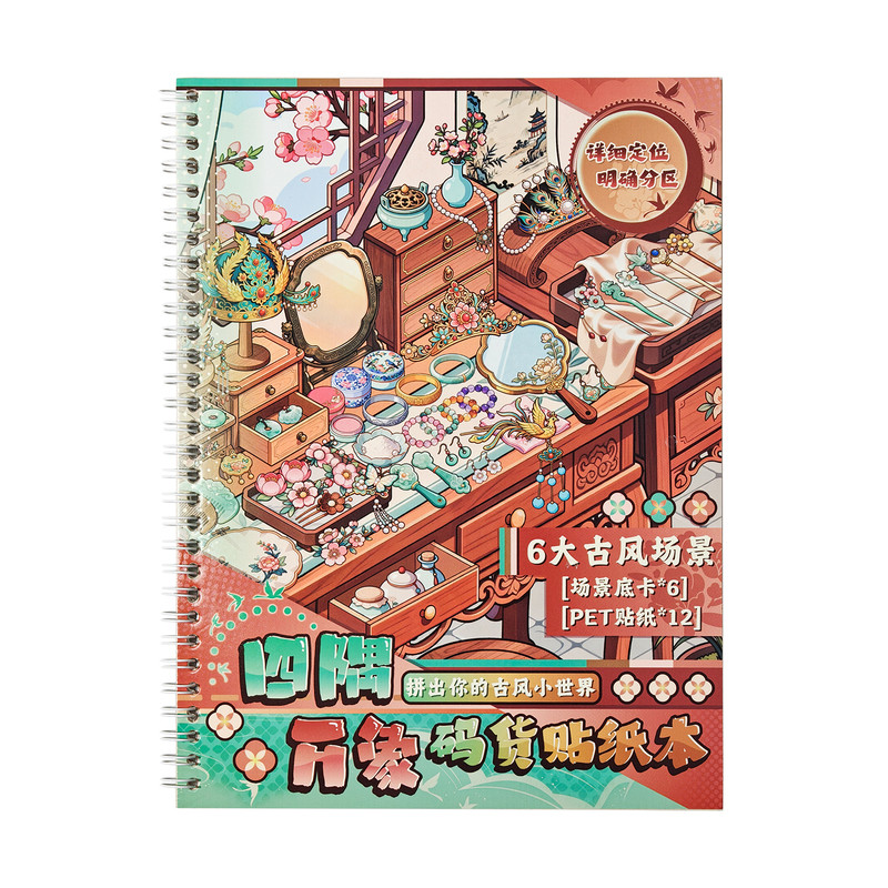 四隅万象码货贴纸本合集本造景贴纸3d立体贴纸微缩场景超大版古风DIY手账装饰素材创意贴画女孩儿童益智玩具