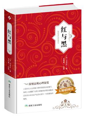 【精装】红与黑名师导读批注点评原著正版纯中文彩图版初中小学生七八九年级世界经典文学名著课外阅读物文学小说畅销排行榜书籍