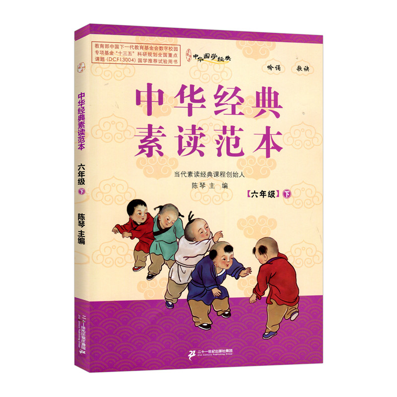 中华经典素读范本六年级下册