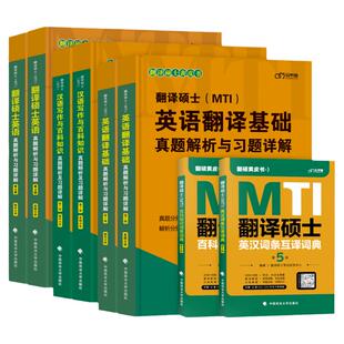 2027翻硕MTI黄皮书 mti翻译硕士黄皮书211翻译硕士英语357翻译基础448汉语写作与百科知识英汉词条互译词条词典词汇