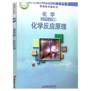 2025适用苏教版课本高中化学选择性必修1化学反应原理普通高中教科书江苏凤凰教育出版社高中课本教科书教材高二化学选修一江苏版
