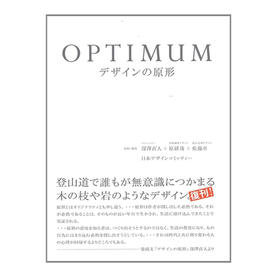 OPTIMUM设计的原型深泽直人