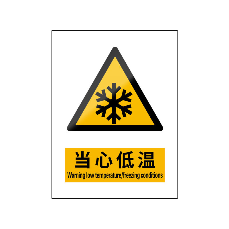 当心低温5张装/新国标安全标识牌