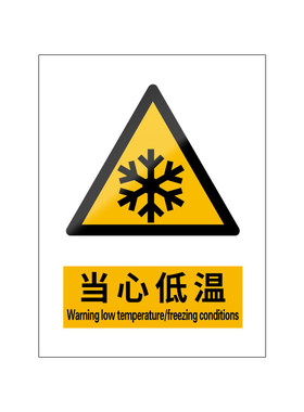 当心低温5张装/新国标安全标识牌