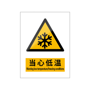 当心低温新国标安全标识牌警告标志警示小心谨防冻伤危险注意防冻冷库环境冰冷区域设备冷链车间库房零下储藏