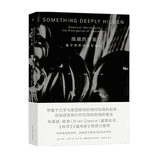 隐藏的宇宙 量子世界与时空涌现 将量子力学与爱因斯坦的相对论调和起来 改变我们对空间和时间的看法
