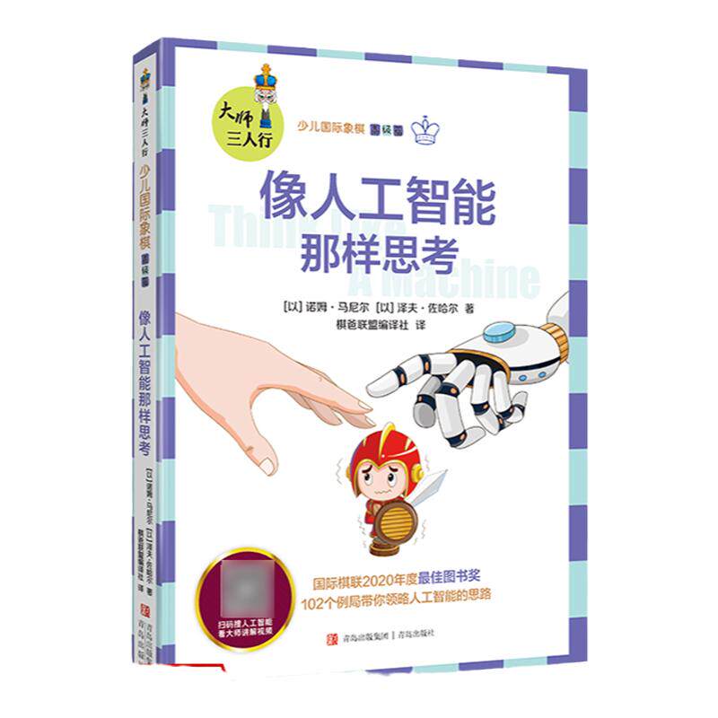 少儿国际象棋高级篇 像人工智能那样思考 人工智能和电脑引擎寻找那些棋手理解能力范围内又违背人类常见假设与习惯的非传统思路