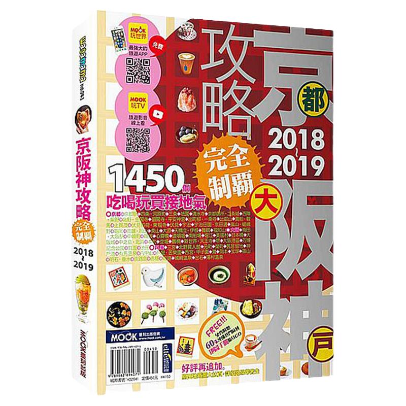 【中图台版】京阪神攻略 完全制霸2018-2019自在京都 港台原版 旅游类书籍 繁体中文