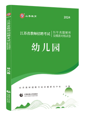 山香教育江苏教师招聘2025幼儿园