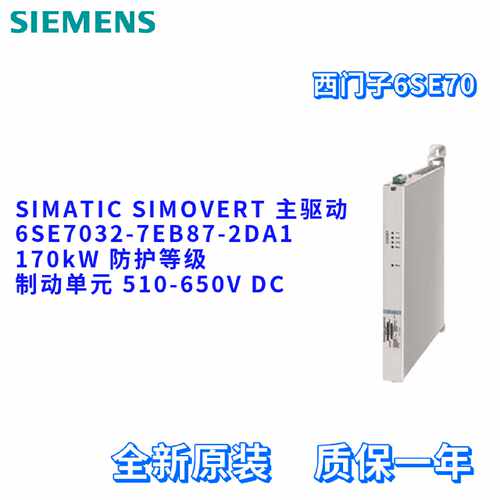 议价西门子 6SE7032-7EB87-2DA1 主驱动 制动单元 6SE70327EB872D
