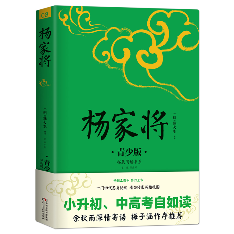 《杨家将》注释插图青少版 小升初、中考配套阅读 9-15岁孩子更易读懂生僻字注音+注释+注解 名家推荐英雄传奇精忠报国的历史故事