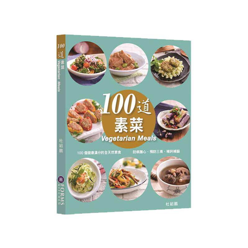 【中图原版】100道素菜 100个健康满分的全天然素食 防病护心 预防三高 补钙补脑 港台原版 杜绍鹏 万里FORMS KITCHEN出版