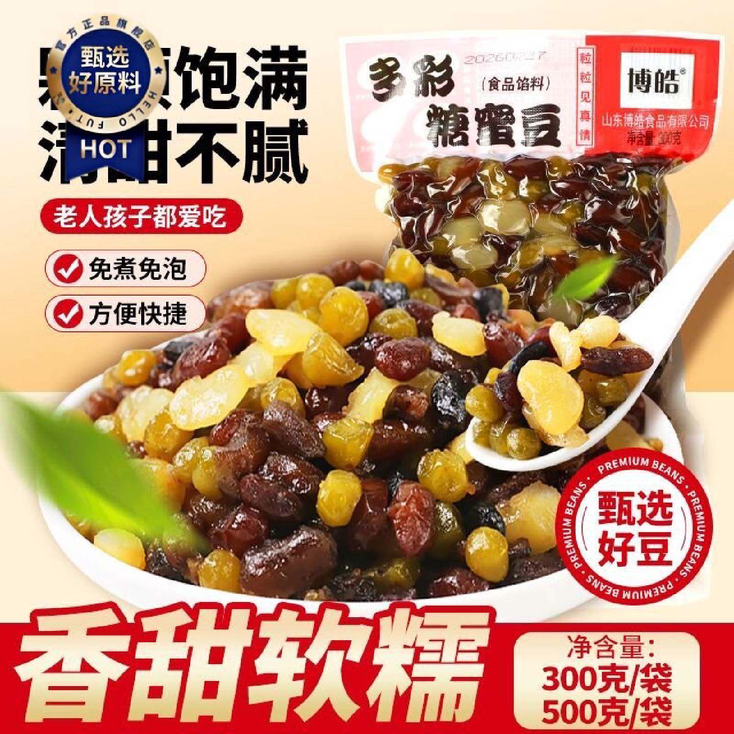 博皓多彩豆300500g甜蜜豆蜜蜜豆蜜红豆蜜豆商用奶茶甜蜜豆家庭装