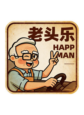 原创反光车贴汽车贴纸老头乐车贴