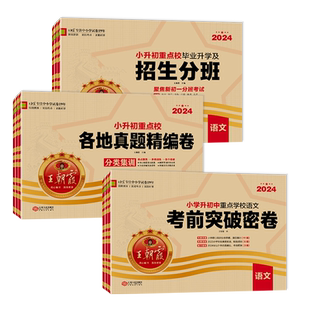 2026版王朝霞小升初各地真题精编招生分班考前突破卷子试题五六年级小学升初中语文数学英语试卷一本小升初冲刺新卷升学总复习讲练