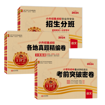 王朝霞小升初真题与分班卷语数英