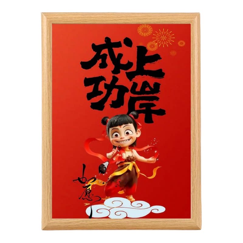 哪吒周边木相框祝逢考必过送学生