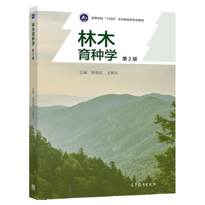 2754林木育种学第2版陈晓阳