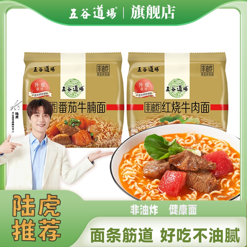 主播推荐五谷道场方便面非油炸番茄牛腩红烧牛肉袋装速食泡面