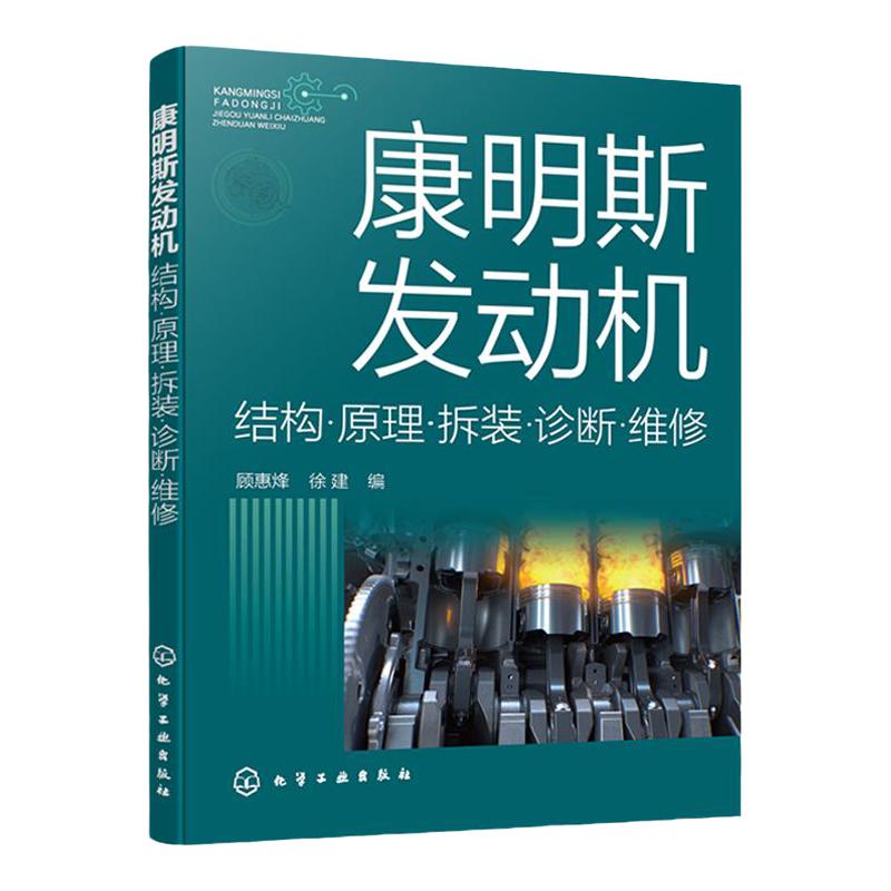 康明斯发动机结构原理拆装诊断维修 康明斯发动机维护知识与技能书籍 发动机维修 康明斯柴油发动机使用管理 维修人员参考一本通书
