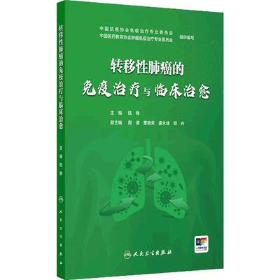 转移性肺癌的免疫治疗与临床治愈 陆舜晚期肺癌抗癌案例肿瘤治疗方案用药不良反应周期管理csco2025人民卫生出版社肿瘤学