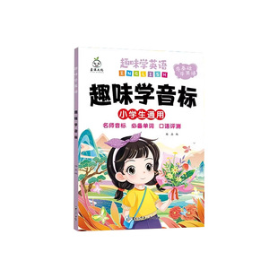 小学趣味学英语全4册自然拼读英语单词零基础速记练习本趣味学音标三四五六年级小学英语课外阅读书籍零基础学英语单词正版书