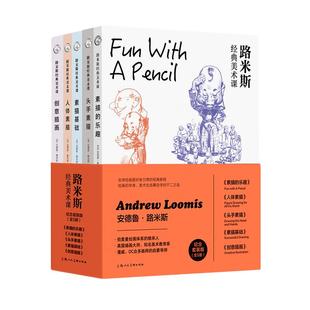 路米斯经典美术课纪念套装全5册人体素描头手素描素描基础创意插画素描的乐趣人体结构绘画教学素描入门自学插画人物速写临摹教程