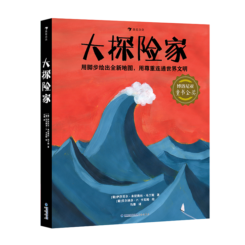 浪花朵朵现货 大探险家 博洛尼亚童书金奖  9-12岁科普百科手绘地图历史地理科普书籍 后浪童书