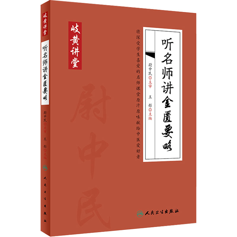 岐黄讲堂系列听名师讲金匮要略中医基础理论中医入门杂病方论张仲景方书人民卫生出版社伤寒读本辨证医学临床名著人卫