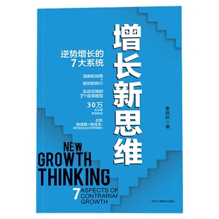 增长新思维逆势增长的7大系统正版清晰的战略组织的执行实战实操的7个极简模型30万企业有效验证实现企业可持续性增长企业管理书籍