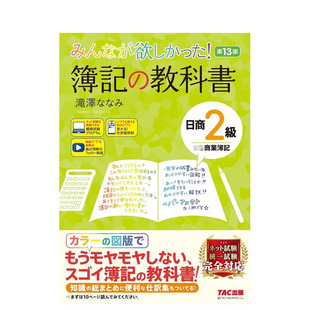 【预售】簿记教材 日商2级 商业簿记 苐13版 みんなが欲しかった! 簿记の教科书 日商2级 原版日文商业行销 正版进口书