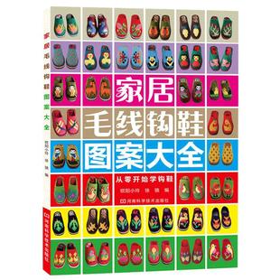 零零基础钩鞋教程书家居毛线钩鞋图案大全勾鞋花样书籍毛线鞋婴儿毛线手工 勾 钩 拖鞋编织的书教材新手织鞋子图谱钩针图纸纸样diy