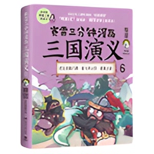 【礼盒装+群英卡X144】赛雷三分钟漫画三国演义1-18全套18册 塞雷3分钟漫画中国史 四大名著漫画儿童历史类书籍少儿正版书籍
