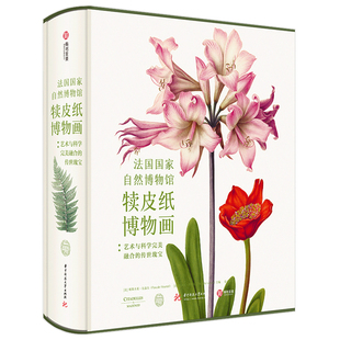 【现货】法国国家自然博物馆犊皮纸博物画 艺术与科学完美融合的传世瑰宝中文帕斯卡莱·厄泰尔米歇尔勒努瓦绘画的藏品书