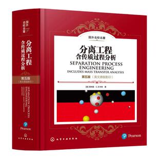 分离工程 含传质过程分析 第五版英文原版影印 美 菲利普 C 万卡特 国际名校名著 物质分离与纯化工程技术 化学工程与工艺专业教材
