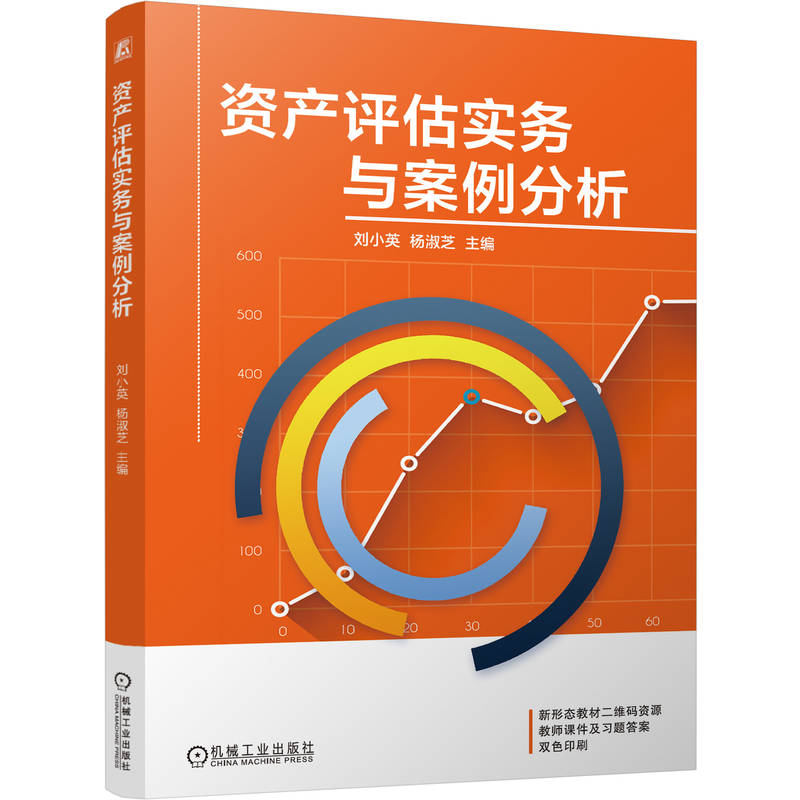官网正版 资产评估实务与案例分析 刘小英 杨淑芝 9787111811787 教材 机械工业出版社