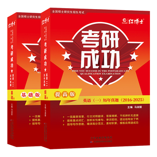 备考2027考研成功英语一英语二历年真题试卷详解版2006-2025基础版提高版真题答案单独成册详细解析201吃透真题【晋远红博士官方】